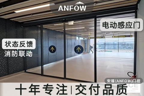 北京自动门厂家哪家好？FACE与安福门控自动门解决方案解析